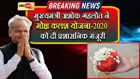 Rajasthan CM Ashok Gehlot Approves 'Moksha Kalash Yojana-2020'