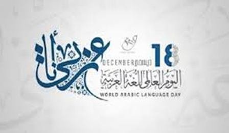 UN Arabic Language Day: 18 December