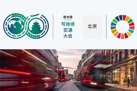 China to Host Second United Nations Global Sustainable Transport Conference in October 2021