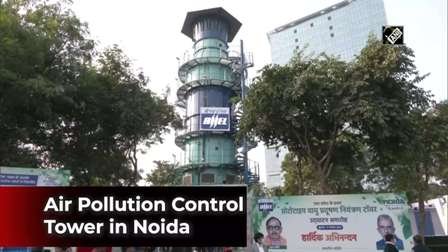 Uttar Pradesh first Anti-Air Pollution Tower inaugurated in Noida